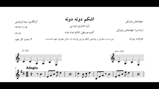 نت اشکم دونه دونه جهانبخش پازوکی افشاری آوانگاری نیما فریدونی