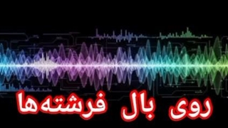 روی بال فرشته‌ها