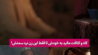 فرار مرد از دست زن هوس‌باز در رویای نیمه‌شب