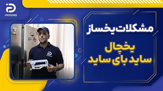 مشکلات یخساز یخچال ساید بای ساید