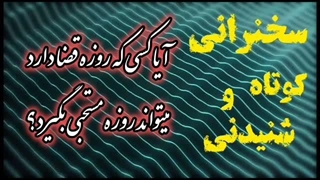 آیا کسی که روزه قضا دارد می تواند روزه مستحبی بگیرد؟
