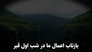 بازتاب اعمال ما در شب اول قبر