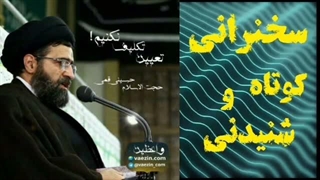تعیین و تکلیف برای خدا نکنیم ... سخنرانی کوتاه و شنیدنی حجت الاسلام حسینی قمی