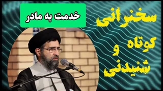 خدمت به مادر ... سخنرانی کوتاه و شنیدنی حجت الاسلام حسینی قمی