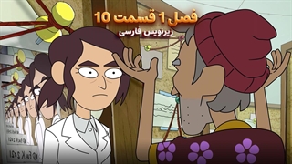 انیمیشن شغل داخلی inside job | فصل 1 قسمت 10 - زیرنویس فارسی - بدون سانسور