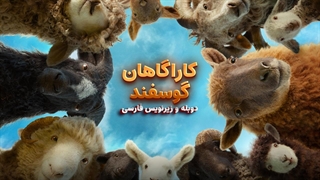 گوسفندان کارآگاه 2026 The Sheep Detectives | دوبله و زیرنویس فارسی - بدون سانسور