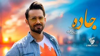 سامان جلیلی - جاده