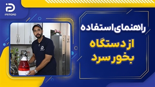 راهنمای استفاده از دستگاه بخور سرد
