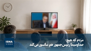مردم که هیچ؛ صداوسیما رئیس‌جمهور را هم سانسور می‌کند