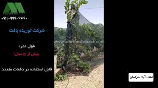 توری محافظ پرندگان باغ، تحویل فوری | 09111119290 راهکار جلوگیری از آسیب پرنده به میوه‌ها