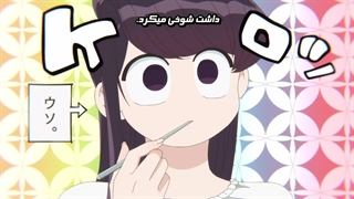 انیمه کومی سان نمیتونه ارتباط برقرار کنه فصل اول قسمت 7 | Komi Can't Communicate S1 با زیرنویس فارسی چسبیده