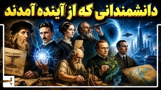 دانشمندانی که انگار از آینده آمده بودند