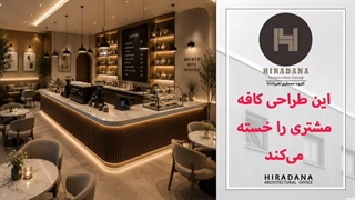 مغز انسان در چه کافه‌هایی احساس امنیت و آرامش می‌کند؟