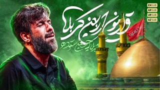 قرارمون اربعین کربلا _ کربلایی حسین ستوده