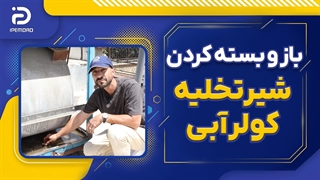 باز و بسته کردن شیر تخلیه کولر آبی