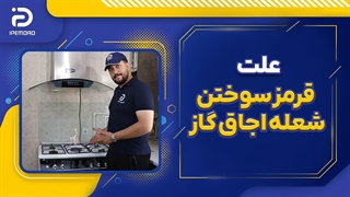 علت قرمز سوختن شعله اجاق گاز