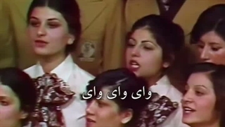 ۵ اجرای دانش آموزان مدرسه عالی شمیران، سرود شاهنشاهی، قطعات فولکلور لری گیلکی بختیاری در حضور شهبانو فرح پهلوی نوروز ۱۳۵۵