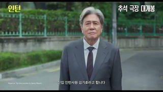 تیزر فیلم کره‌ای کارآموز  "The Intern"
