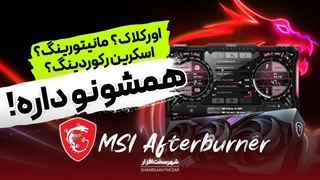 راهنمای کامل و هر آنچه باید در مورد نرم افزار MSI Afterburner بدانید؛ بهترین ابزار اورکلاک GPU