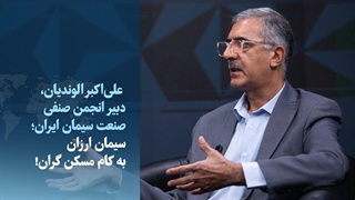 سیمان ارزان به کام مسکن گران!