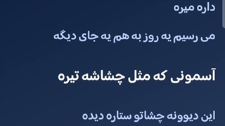 ماکه جامون تو تابوته فردا میخوام بمونی تا روز مرگ بام