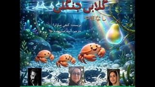 قصه «گلابی جنگلی» نویسنده «کنجی میازاوا»