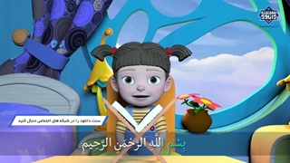 انیمیشن آموزش قرآن کودکان | سوره فیل