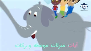 نشید کودکانه«قرآنی»