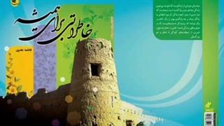 کتاب صوتی خاطراتی برای همیشه قسمت نهم