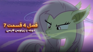 انیمیشن پونی کوچولو My Little Pony: Friendship Is Magic | فصل 4 قسمت 7 - دوبله و زیرنویس فارسی