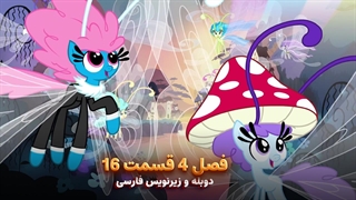 انیمیشن پونی کوچولو My Little Pony: Friendship Is Magic | فصل 4 قسمت 16 - دوبله و زیرنویس فارسی