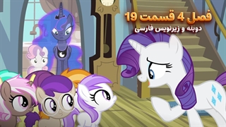 انیمیشن پونی کوچولو My Little Pony: Friendship Is Magic | فصل 4 قسمت 19 - دوبله و زیرنویس فارسی