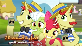 انیمیشن پونی کوچولو My Little Pony: Friendship Is Magic | فصل 4 قسمت 20 - دوبله و زیرنویس فارسی