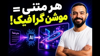 بدون After Effects موشن گرافیک بساز! متن رو با AI و Remotion به موشن حرفه ای تبدیل کن