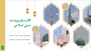 قالب پاورپوینت سنتی اسلامی | مینارو