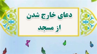 23- دعای خارج شدن از مسجد