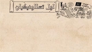 اول تسالونیکیان