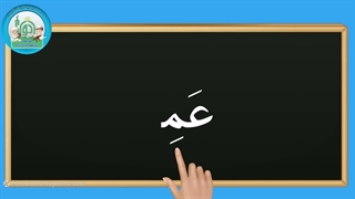 آموزش روخوانی درس پنجم قسمت سوم