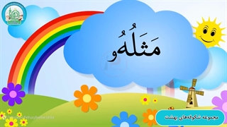 آموزش روخوانی درس نهم قسمت چهارم