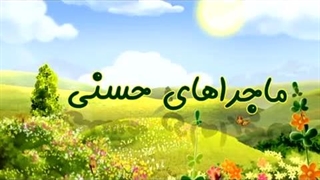 ماجراهای حسنی - 16 - خدای توانا