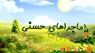 ماجراهای حسنی - 29 - ستارالعیوب