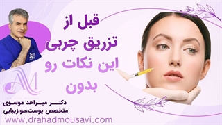 قبل از تزریق چربی؛ این تصمیم را آگاهانه بگیرید