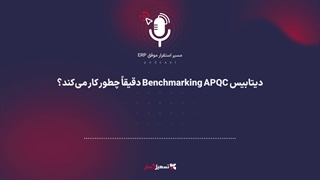 پادکست | دیتابیس Benchmarking APQC دقیقاً چطور کار می‌کند؟