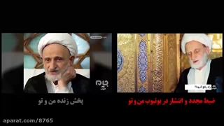 سوتی شبکه منوتو درباره آیت الله بهجت (این کلیپ مال ایام کرونا هست)