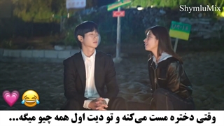 وقتی بهم میگن دیت اول مرموز باش:) سکانسی از سریال عشق گره خورده ما Our Sticky Love 2026  با بازی جونگ هه این