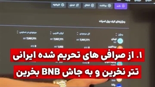 ۴ قانون مهم برای انتقال از صرافی های تحریم شده ایرانی!