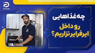 چه غذاهایی رو داخل ایرفرایر نذاریم؟