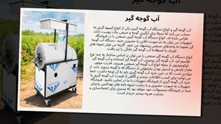 آب گوجه گیر و فروشگاه تجهیزات؛ ظرفیت آب گوجه گیر