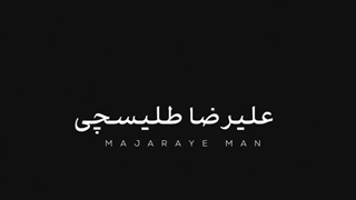 اهنگ جدید علیرضا طلیسچی منتشر شد این تازه شروع ماجرای منه