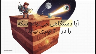 آیا دستگاه‌های گنج‌یاب واقعاً کار می‌کنند؟ (از توهم یون طلا تا واقعیت رادارهای GPR)